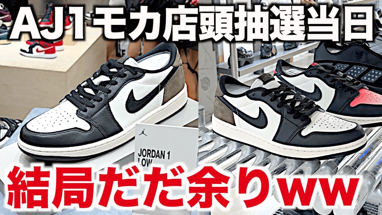 スニーカー】まさかモカまで…SNKRS完売なのに定価割れ⁉︎店頭はだだ