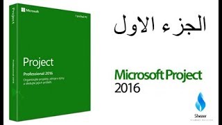 أساسيات برنامج MS Project الجزء الأول