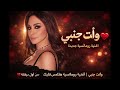 اليسا وانت جنبي جديد 