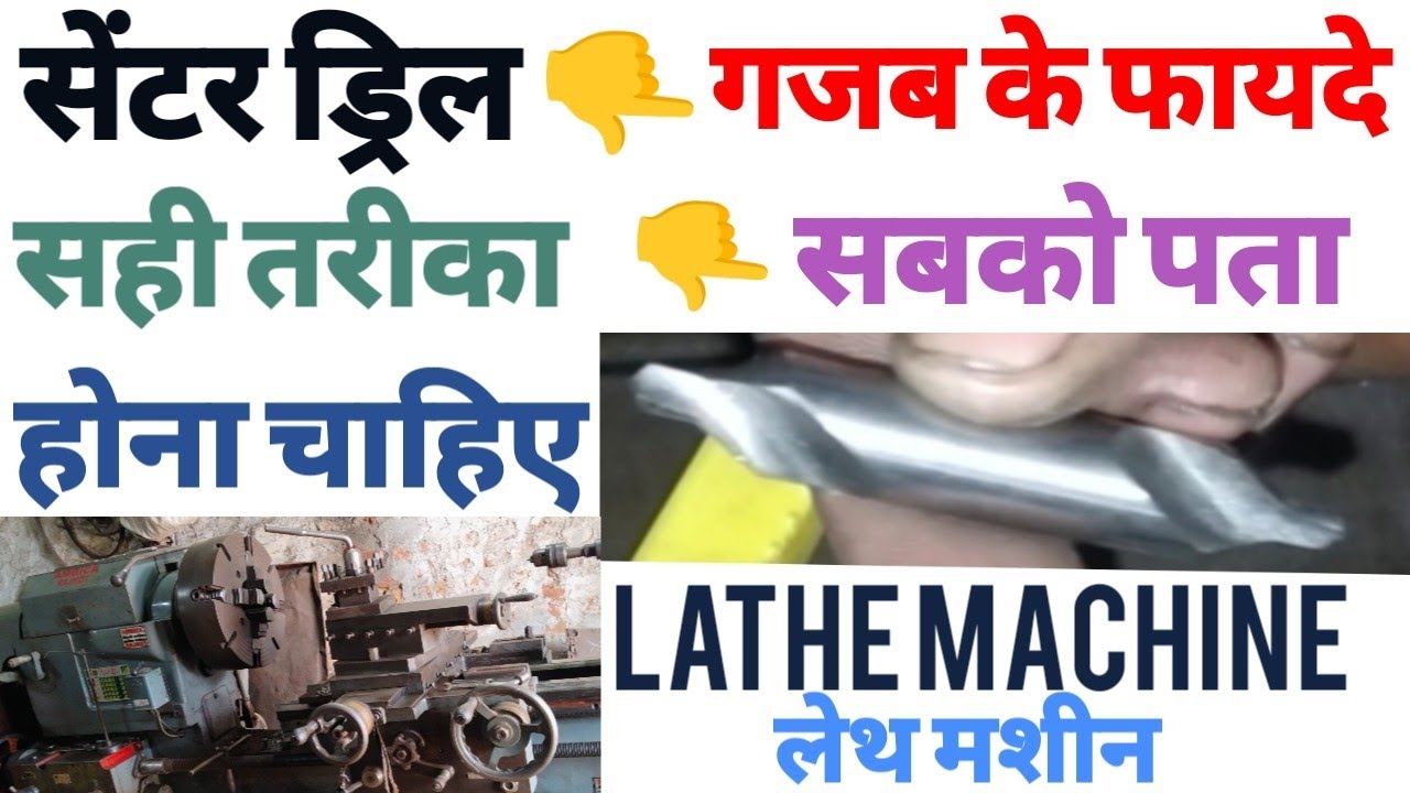 सेंटर ड्रिल के बहुत फायदे हैं इस वीडियो में इसकी जानकारी है