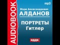 2000454 Аудиокнига. Алданов Марк Александрович. «Портреты. Гитлер»