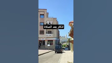 أذكار بعد الصلاة #حديث_النبي #سبحان_الله #حكمة_اليوم #دعاء_مؤثر #صلوا_على_النبي