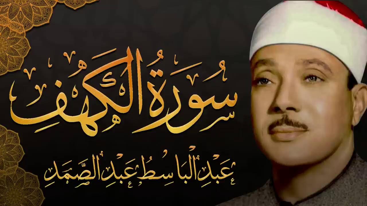سورة الكهف بصوت خاشع يفوق الخيال للشيخ/ عبد الباسط عبد الصمد