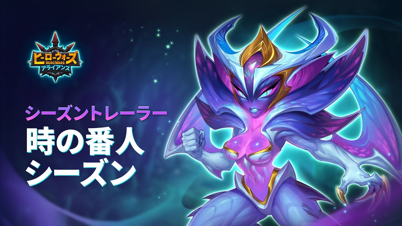 永遠の砂：シーズンの予告 | Hero Wars: Alliance