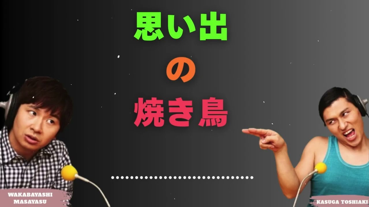 思い出の焼き鳥