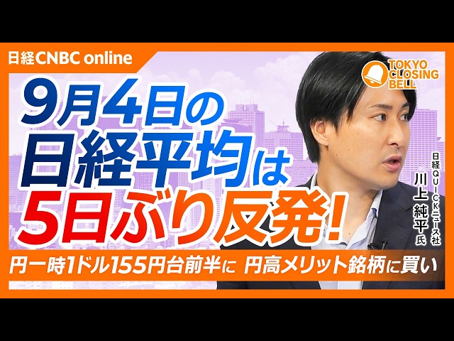 【9月4日(金)東京株式市場】#日経平均株価 は5日ぶり反発📈米株高でAI半導体株に買い／原油高止まり、米国とイランの緊張に警戒／円高メリットで神戸物産などが上昇／FOMCは利上げ・据え置き予想が拮抗