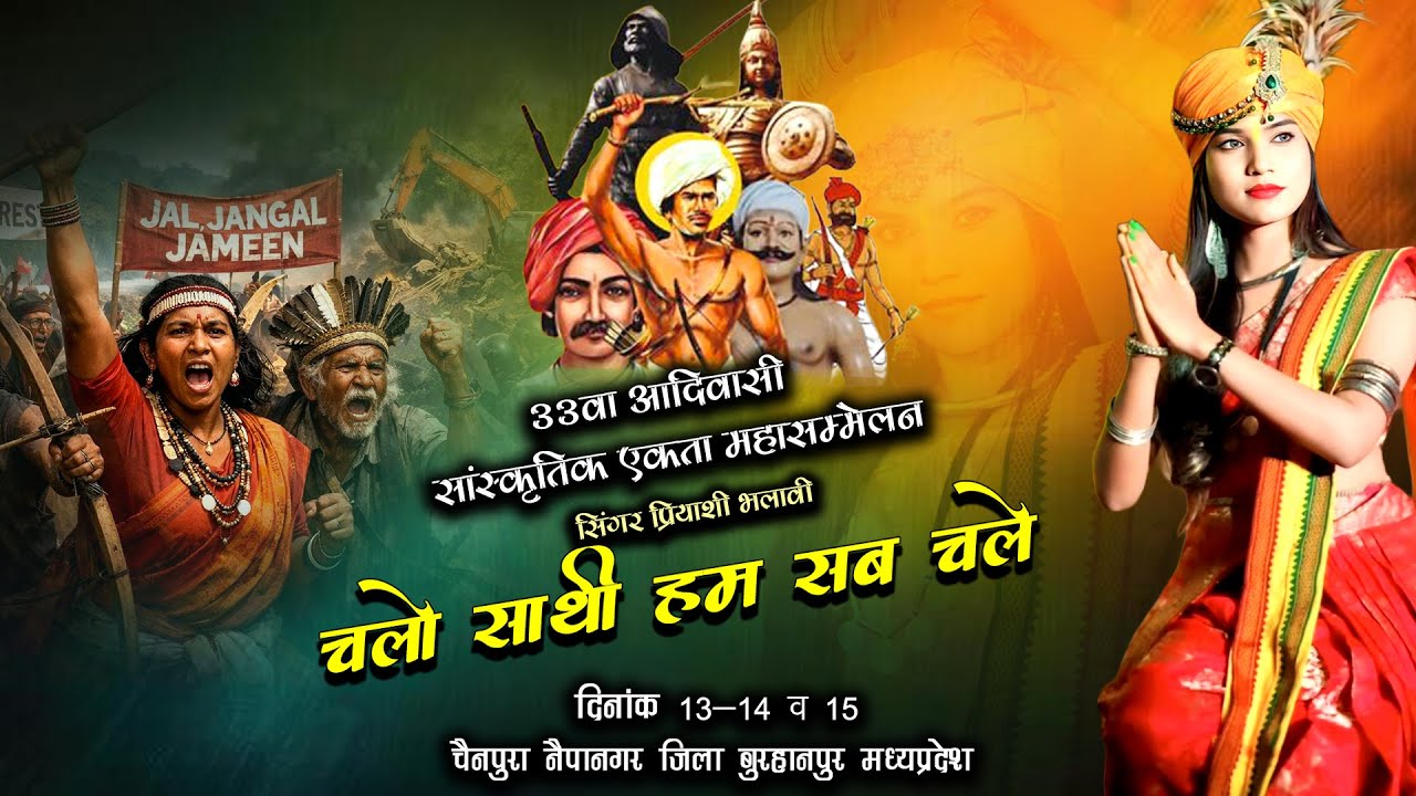 गायिका प्रियांशी भलावी/ 33वा आदिवासी सांस्कृतिक एकता महासम्मेलन/ दिनांक 13/14/15 जनवरी 2026 🫵 