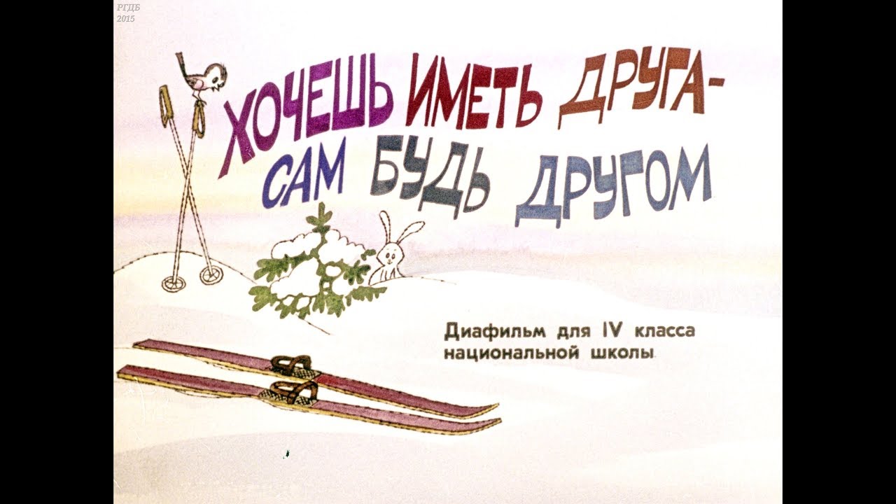 Диафильм Хочешь иметь друга - сам будь другом /для 4 класса ...