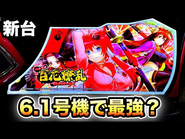 新台】パチスロ百花繚乱サムライガールズは6.1号機最強？虎#119
