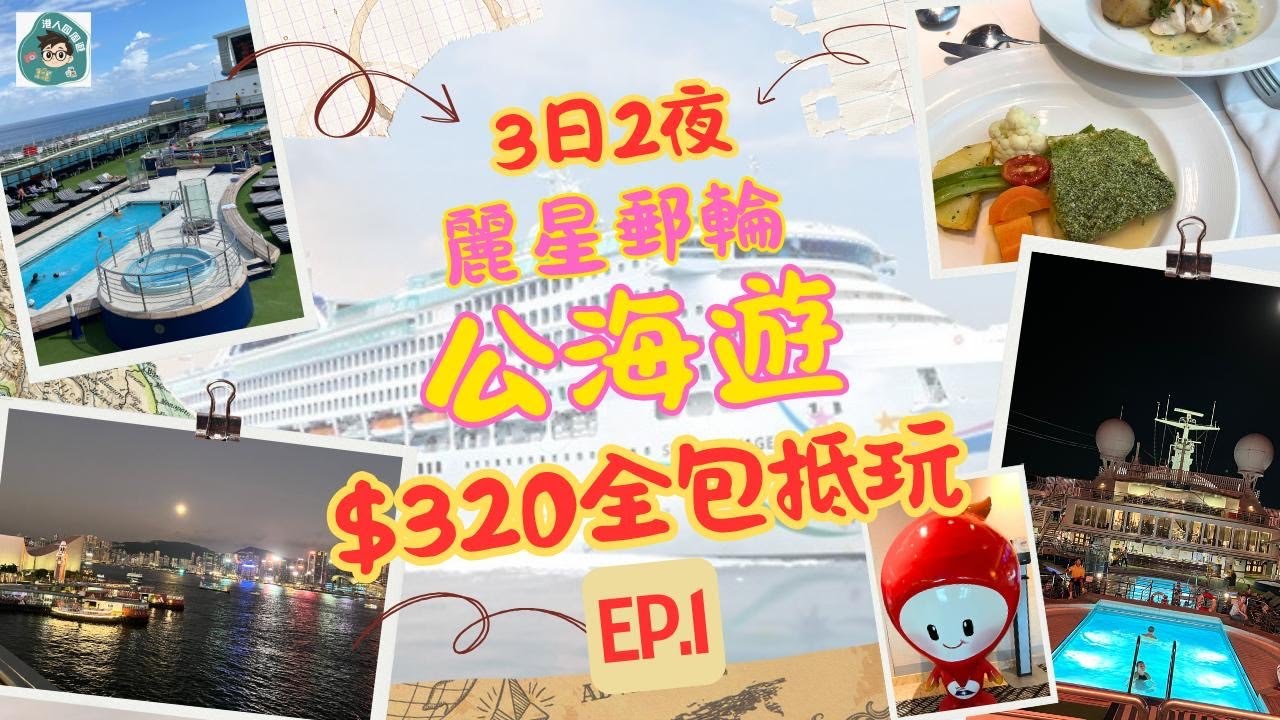 【麗星郵輪】3日2夜公海遊EP1｜$320超抵玩郵輪假期｜船上娛樂設施全面睇｜麗星郵輪船上攻略｜免費餐飲娛樂｜領航星號 Star Voyager｜郵輪公海遊｜美食攻略｜開箱攻略｜麗星郵輪