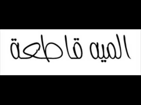 اغنيه شيرين ماشربتش من نيلها بعد انقلاب السيسى