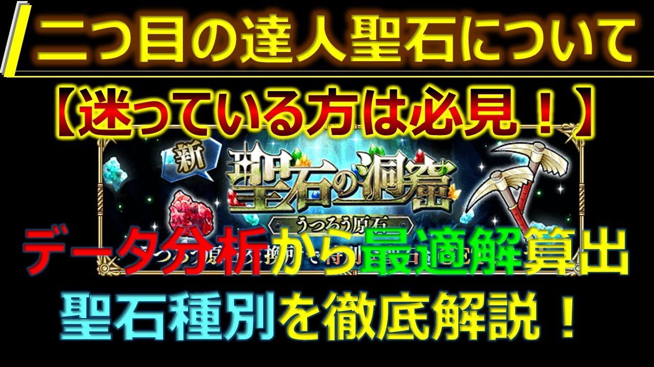 ロマサガrs 二つ目の達人聖石はこれ一択 データ分析からしっかり最適解を導きます Saga The Music ロマンシング サガ リユニバース Youtube