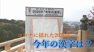 2020年　コロナに揺れた１年　今年の漢字は？
