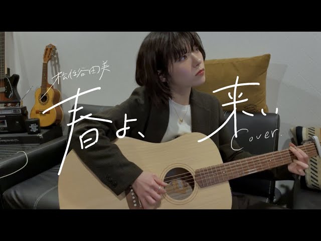 春よ、来い / 松任谷由実 (cover by ナガトモユリ) - YouTube