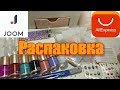 📦Большая распаковка с AliExpress и Joom📦Слайдеры/Стемпинг/Пигменты/Фольга/Боксы для хранения