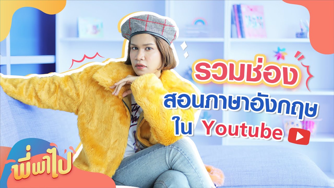 ที่ สอน ภาษา อังกฤษ  2022 Update  พี่พาไป : รวมช่องสอนภาษาอังกฤษใน Youtube