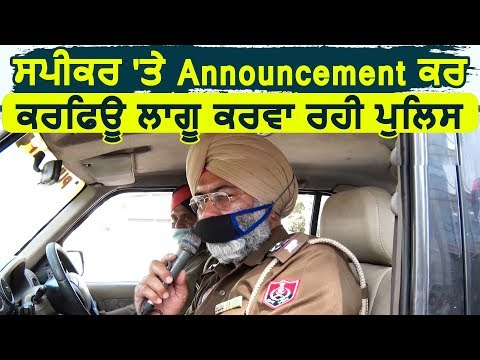 Speaker पर Announcement कर Curfew को Jalandhar में लागू करवा रही Police