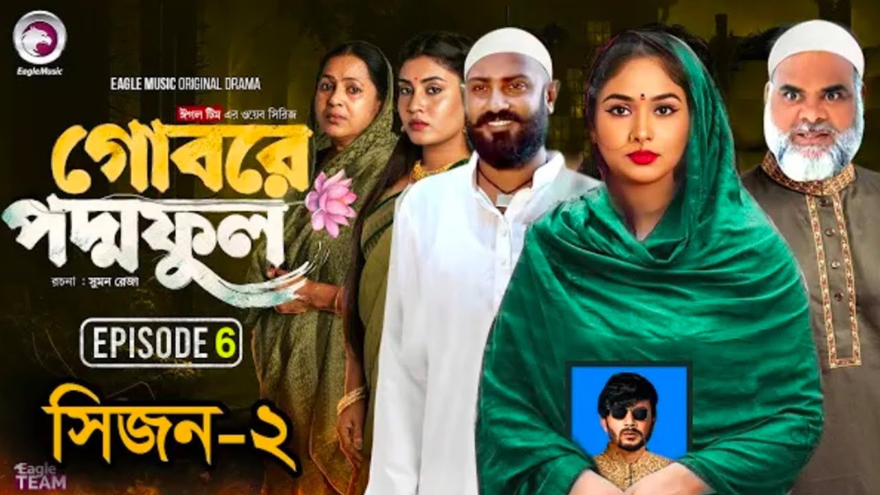 গোবরে পদ্মফুল পার্ট ৬ কি আসবে? Gobore Poddo Ful Episode 6 Season 21 ...