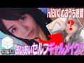 【#おうち時間】人気女性声優がギャルメイクしながら赤点回避？！【HiBiKi StYle特別編#21】#相羽あいな