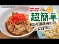 K醬食堂的小氣生活#31【超簡單牛丼】蛋白酶/灰汁取り/あり合わせ料理/半額/Vlog/每餐312円/ASMR/台日家庭/混血料理/不鏽鋼鍋/手作/節約生活/自給自足/家庭料理/即興主婦日常/カフェ