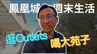 鳳凰城購物中心買鞋再喝大苑子 Phoenix Premium Outlets | Say涼老爸