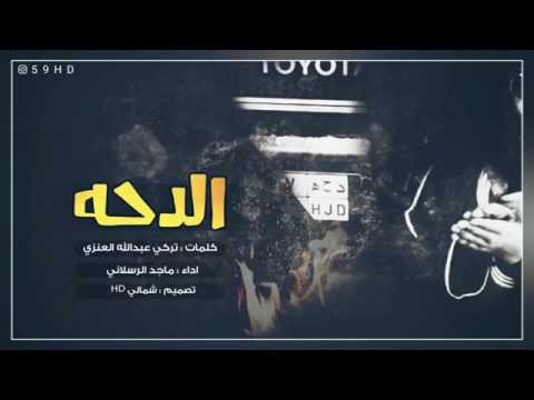 الدحة للمنشد ماجد الرسلاني