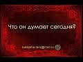 ОНЛАЙН ГАДАНИЕ. ЧТО ОН ОБО МНЕ ДУМАЕТ?