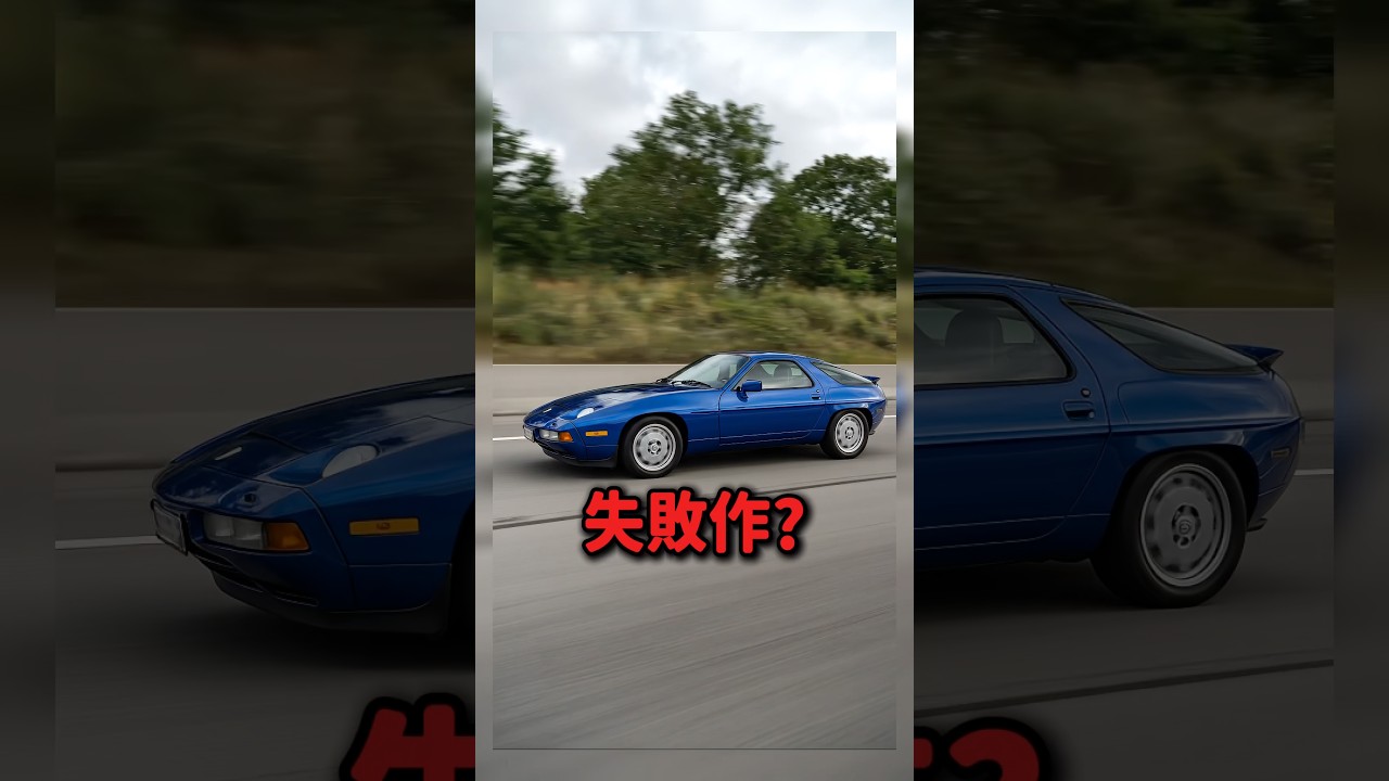 ポルシェ928は本当に失敗作だったのか？