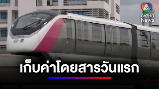 วันแรก ! เริ่มเก็บค่าโดยสารรถไฟฟ้าสายสีชมพู ราคาชั่วคราว | สนามข่าวเสาร์-อาทิตย์