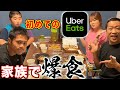【初体験】はなわ家初のUberEats!お取り寄せグルメを家族で爆食!【はなわ家】【UberEats】【お取り寄せグルメ】【一家団欒】【飯テロ】