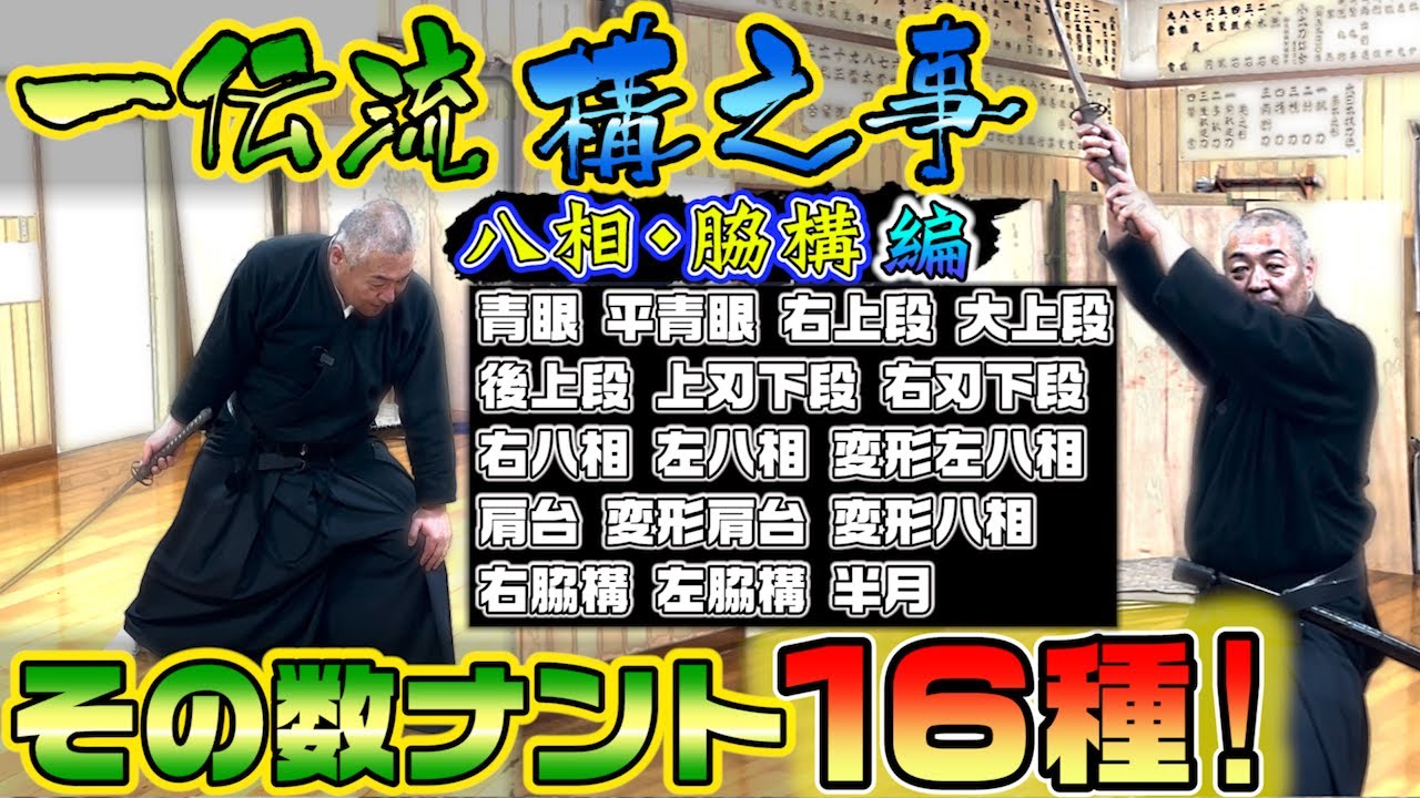 浅山一伝流　目的別構え解説！【構之事 八相・脇構 編】