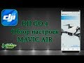 DJI GO 4 обзор настроек MAVIC AIR