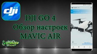 DJI GO 4 обзор настроек MAVIC AIR
