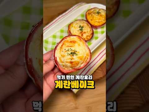 아침에 간단하게 먹기 좋은 계란 요리 thumbnail