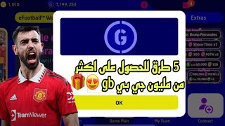 طريقة الحصول على اكثر من مليون GP جي بي  خدعة تعلمها قبل الجميع  بيس موبايل  eFootball 2023