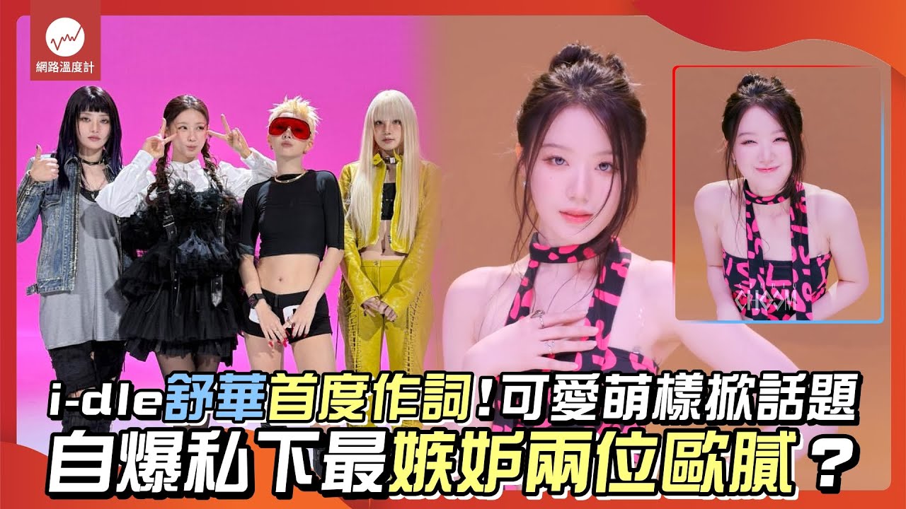 i-dle舒華首度作詞！可愛萌樣掀話題 自爆私下最嫉妒兩位歐膩？｜#idle #舒華 #minnie #小娟 #雨琦 #薇娟 #新專輯 #Weare #可愛 #舞蹈｜網路溫度計