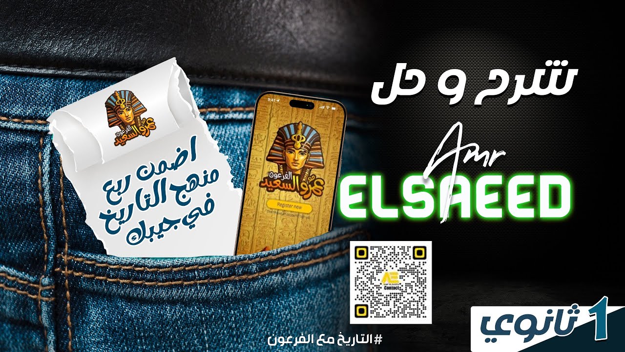 مراجعة ربع منهج التاريخ الوحدة الاولي شرح وحل