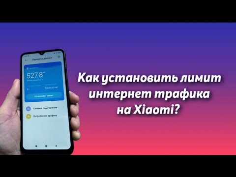 ЛИМИТ ИНТЕРНЕТ ТРАФИКА НА XIAOMI.