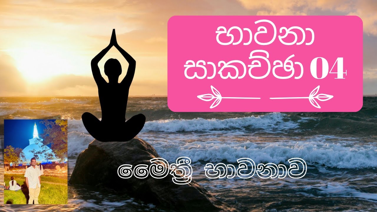 භාවනා සාකච්ඡා 04 # මෛත්‍රී භාවනාව # Maithree Bawana - lets practice Metta Meditation
