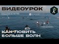 Как Ловить Больше Волн ! Сёрфинг