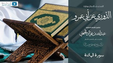 المصحف المرتل برواية : الدوري عن أبي عمرو ، للشيخ : أ.د.عبدالله الجهني - سورة المائدة