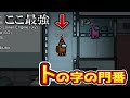 【Among Us】トの字の門番