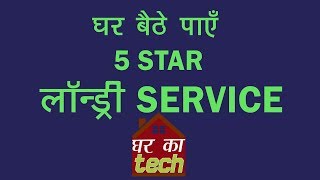 5 Star Laundry Service at your Doorstep | Ghar Ka Tech | Tech Tak screenshot 5