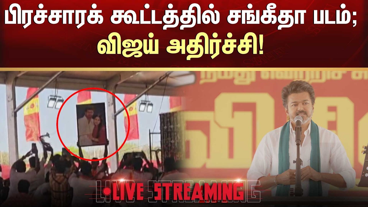 🔴LIVE: பிரச்சாரக் கூட்டத்தில் சங்கீதா படம்; விஜய் அதிர்ச்சி | TVK Vijay | Thanjavur | Sunnews