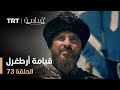 قيامة أرطغرل - الموسم الأول - الحلقة 73