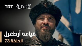 قيامة أرطغرل - الموسم الأول - الحلقة 73