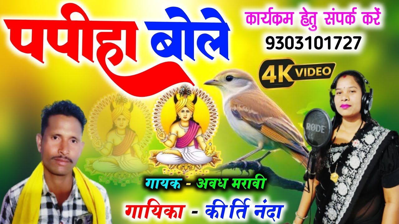 पपीहा बोले - Papiha bole | Gayak Avadh Maravi & Kirti Nanda | Gondi Geet | अवध मरावी & कीर्ति नंदा 