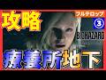 【バイオ9】療養所地下の攻略を分かりやすく解説!フルテロップ(STANDARD)バイオハザードレクイエム