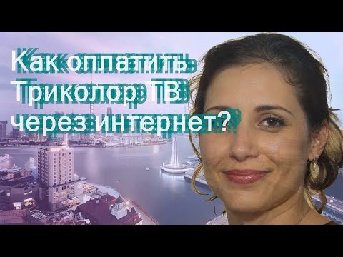 Как оплатить Триколор ТВ через интернет?