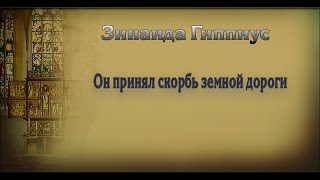 Он Принял Скорбь Земной Дороги.зинаида Гиппиус.